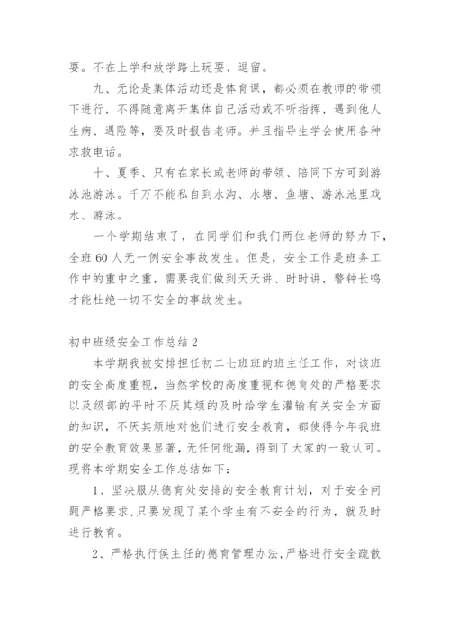 初中班级安全工作总结.docx