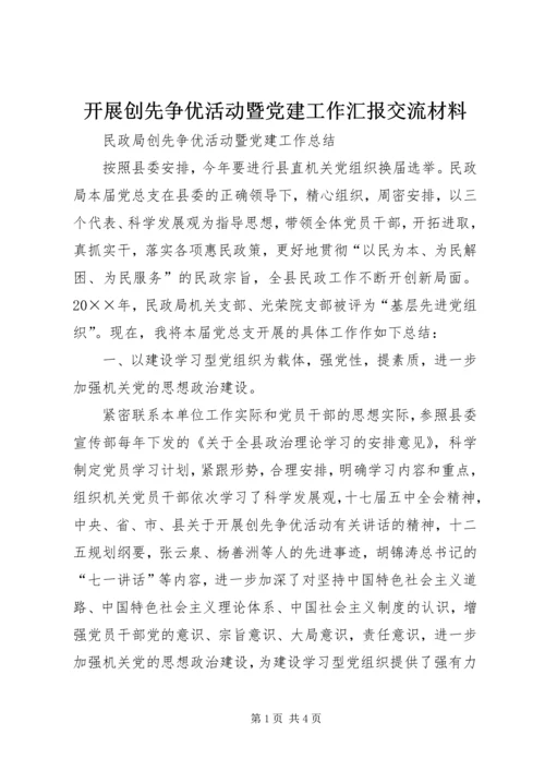 开展创先争优活动暨党建工作汇报交流材料 (4).docx
