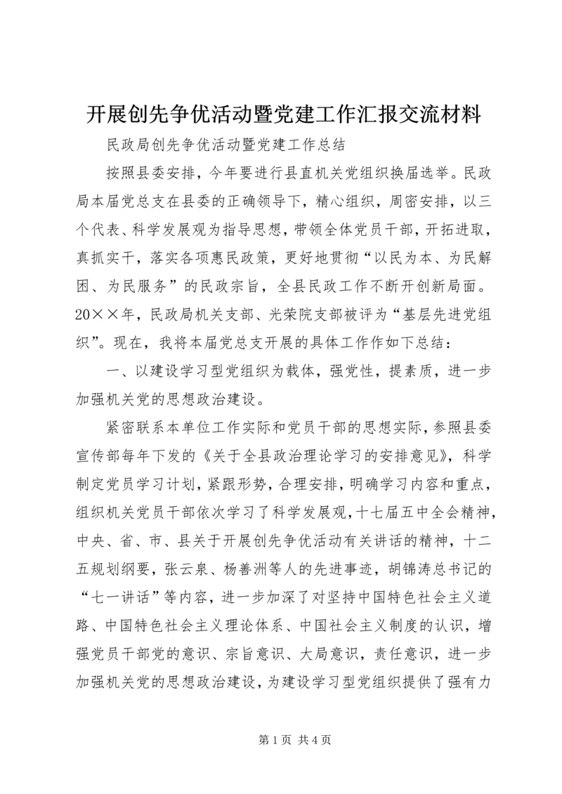 开展创先争优活动暨党建工作汇报交流材料 (4).docx