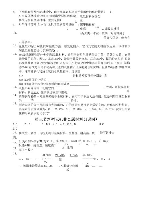 第7章第3节新型无机非金属材料