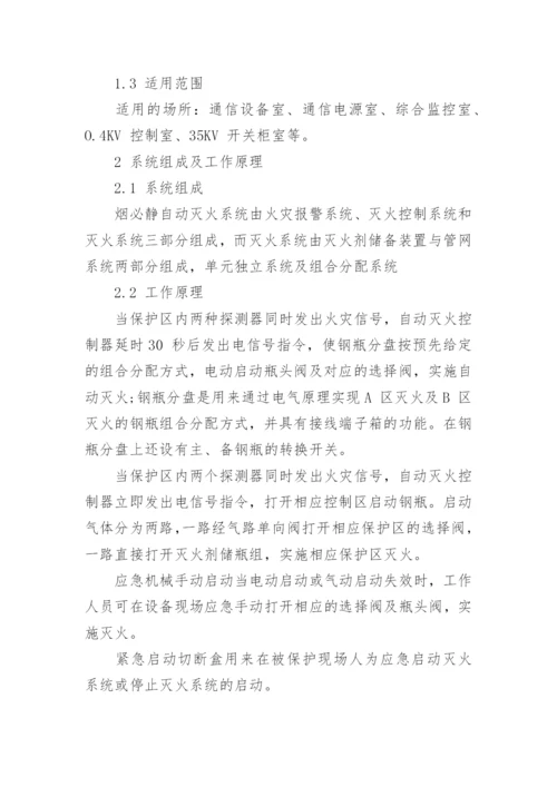 浅谈烟必静灭火系统在地铁中的应用论文.docx