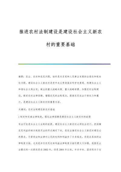 推进农村法制建设是建设社会主义新农村的重要基础.docx