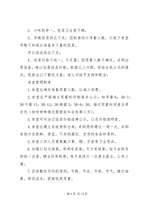 职工食堂整改方案.docx