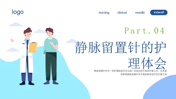 静脉留置针的护理课件蓝色插画医疗留置针临床应用护理体会ppt
