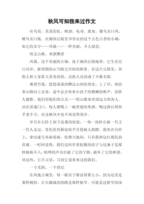 秋风可知我来过作文.docx