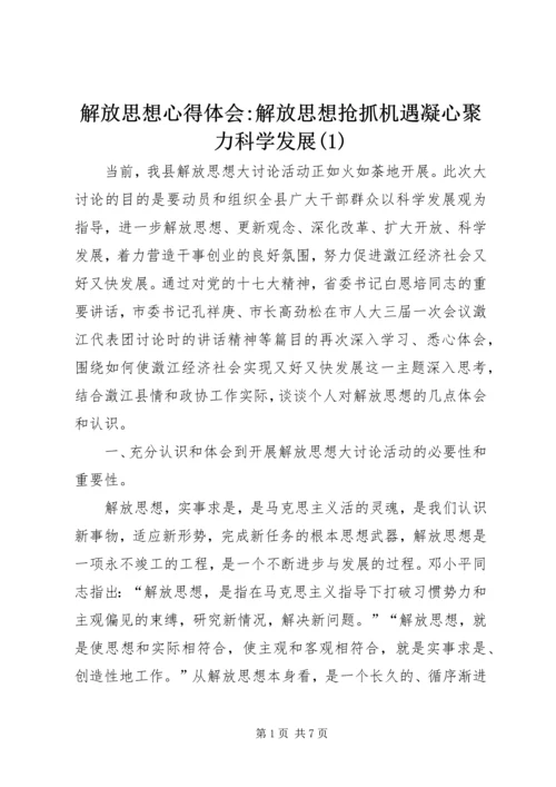 解放思想心得体会-解放思想抢抓机遇凝心聚力科学发展(1).docx