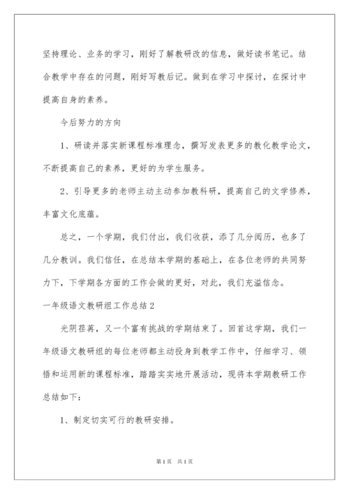 2022一年级语文教研组工作总结_1.docx