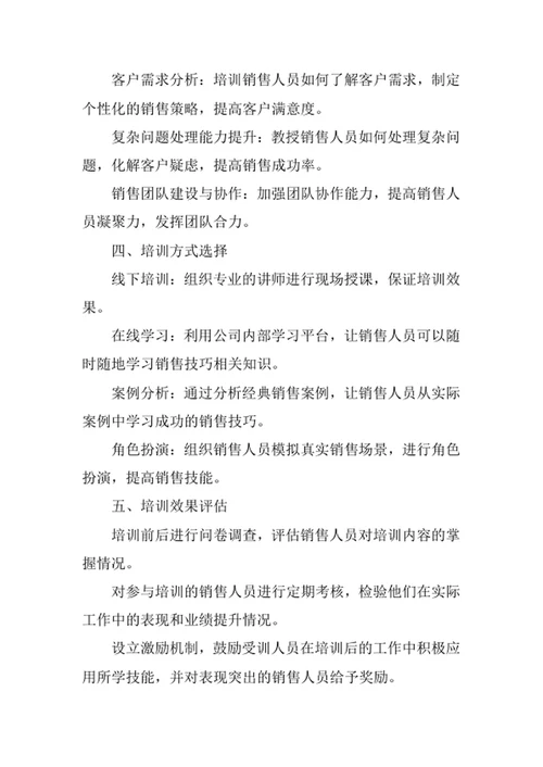销售技巧培训方案