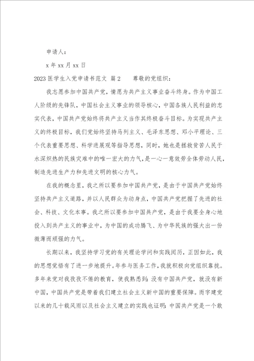 2023年医学生入党申请书范文