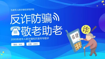 老年人防诈骗防电信诈骗老年人反诈骗PPT课件世界电信日