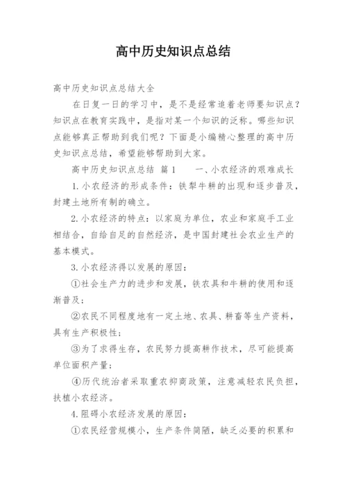 高中历史知识点总结.docx