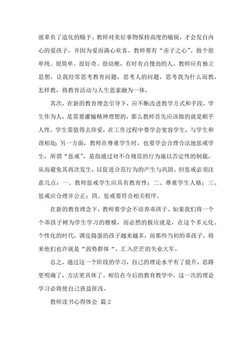 教师读书心得体会集合9篇.docx