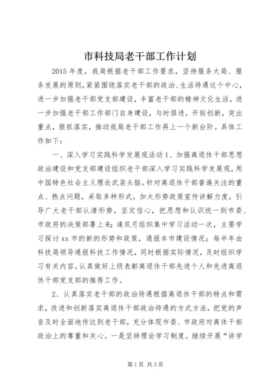 市科技局老干部工作计划.docx