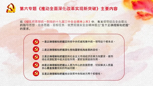 谈治国理政第三卷第六专题全面深化改革PPT
