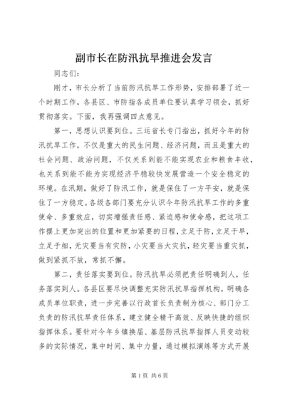 副市长在防汛抗旱推进会发言.docx