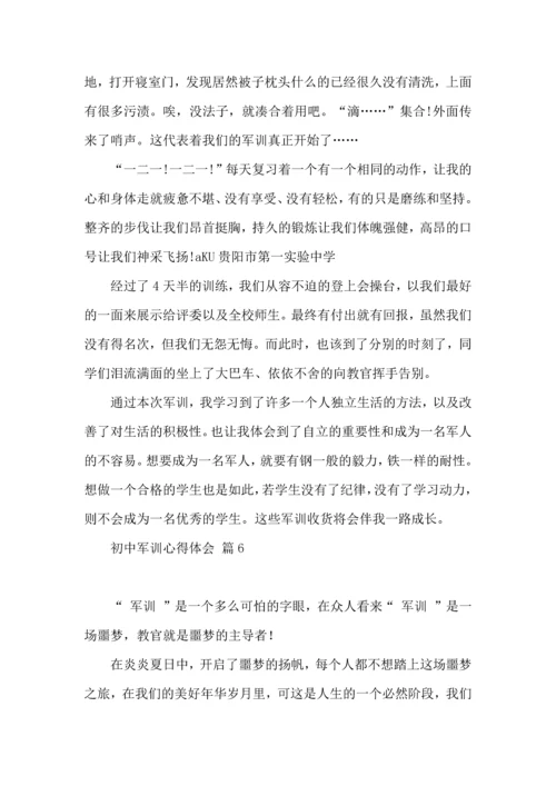 初中军训心得体会模板集合8篇（一）.docx