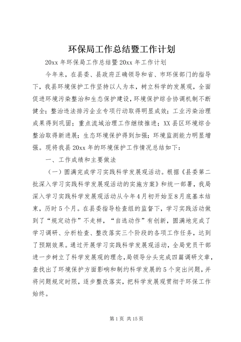 环保局工作总结暨工作计划.docx