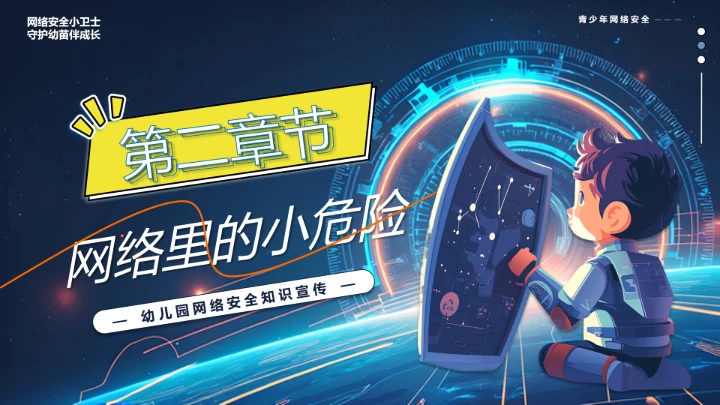 中小学校网络安全主题班会网络安全知识科普宣传讲座PPT