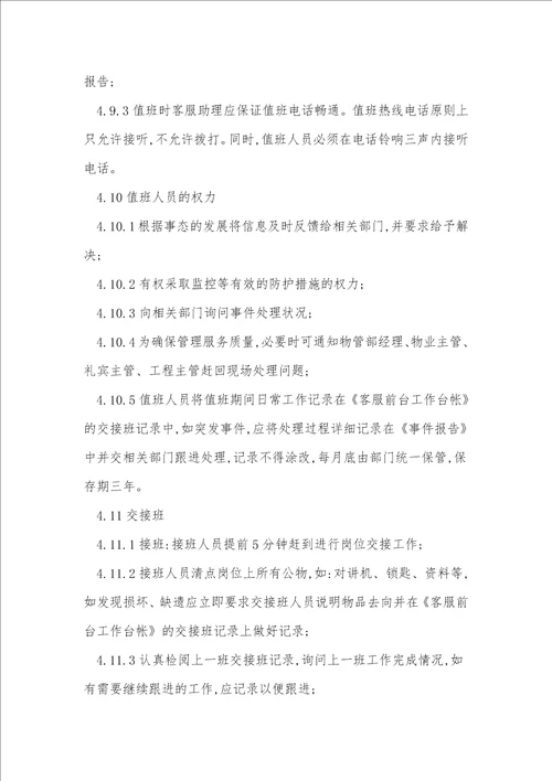 值班管理管理规定15篇