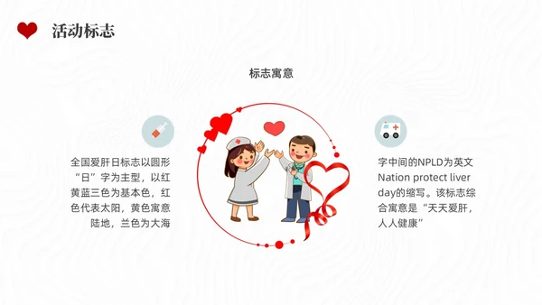 红色水彩简约插画全国爱肝日企业培训PPT课件