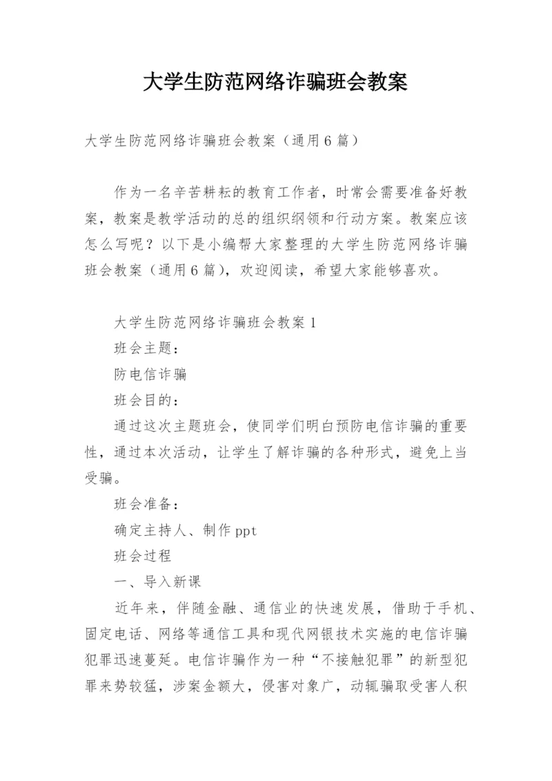 大学生防范网络诈骗班会教案.docx