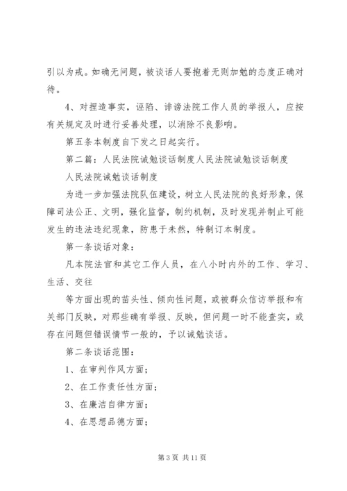 人民法院诫勉谈话制度精编.docx