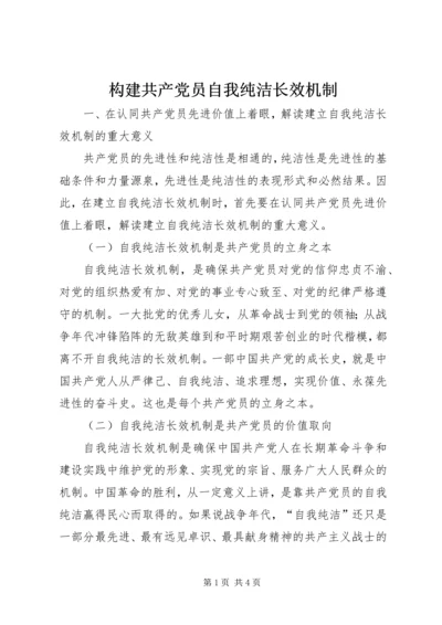 构建共产党员自我纯洁长效机制.docx