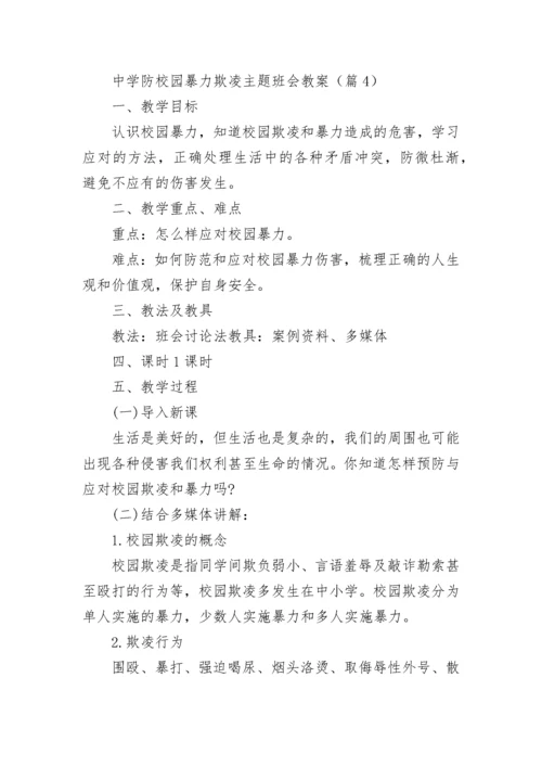 中学防校园暴力欺凌主题班会教案（通用9篇）.docx