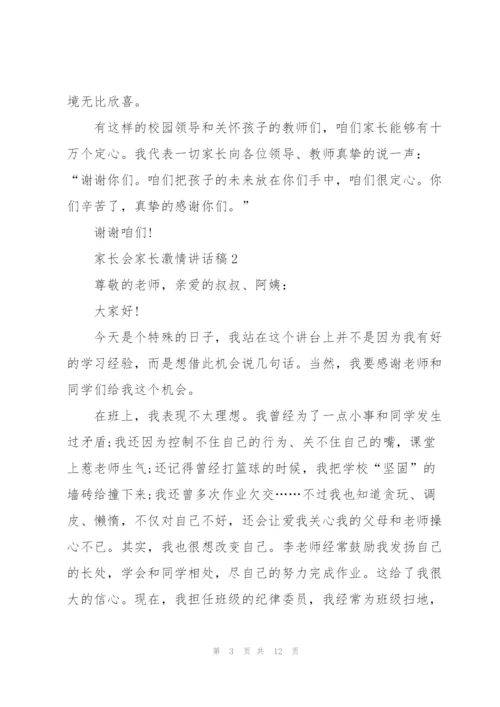 家长会家长激情讲话稿5篇.docx