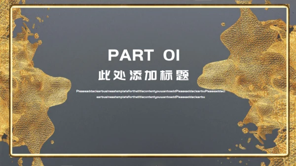 流动的黄金几何建模金属感企业宣传通用PPT模板