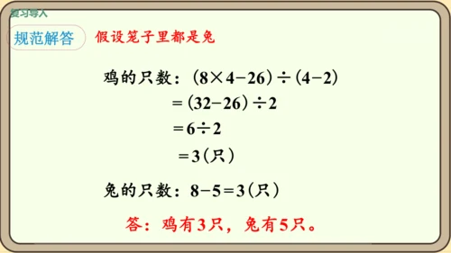 新人教版数学四年级下册9.1 鸡兔同笼课件