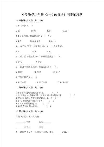 小学数学二年级19的乘法同步练习题易错题