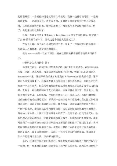 计算机学生实习报告汇编六篇.docx