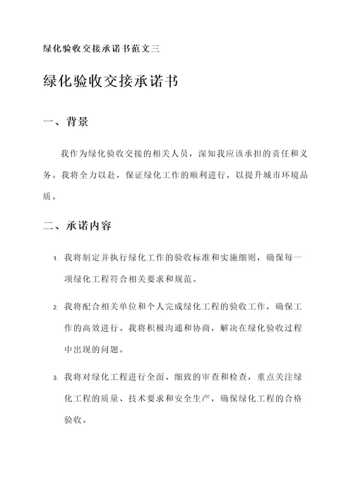 绿化验收交接承诺书范文