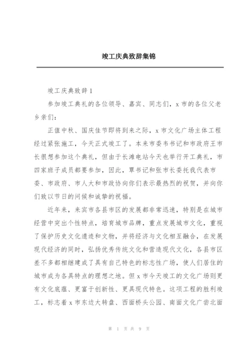 竣工庆典致辞集锦.docx