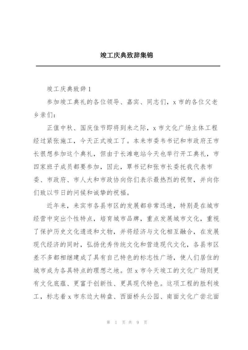 竣工庆典致辞集锦.docx