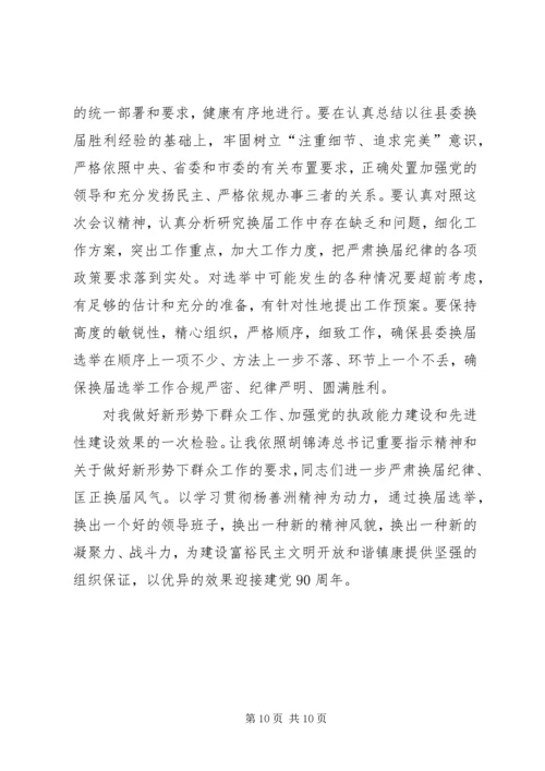 县换届风清气正工作会讲话.docx