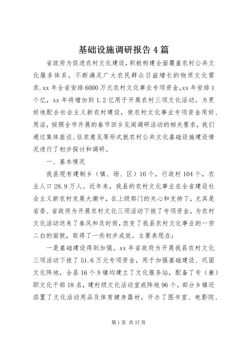 基础设施调研报告4篇.docx