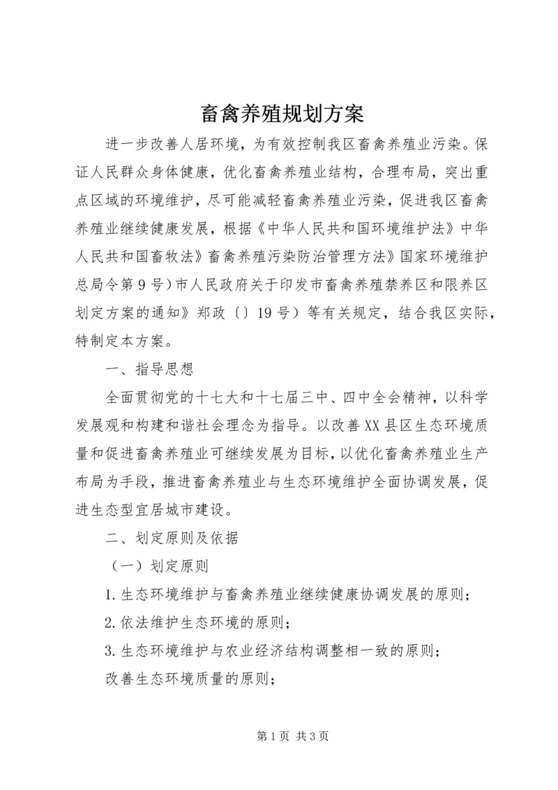 畜禽养殖规划方案.docx