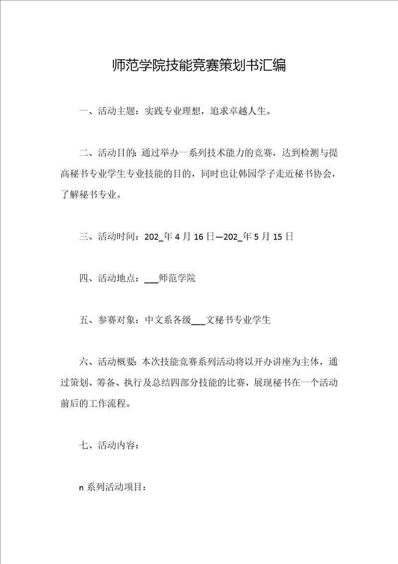 师范学院技能竞赛策划书汇编