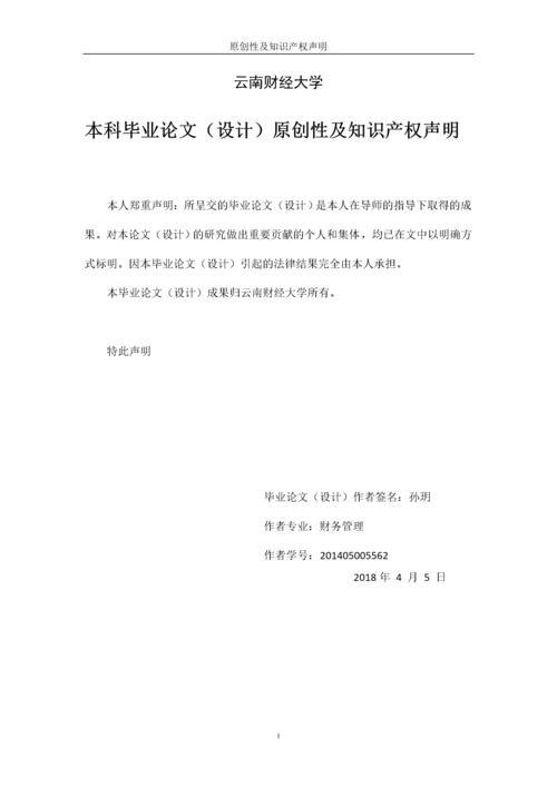 房产自持下开发商融资管理方式研究——以“万科”为例.docx
