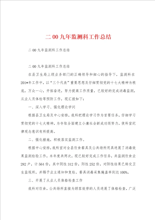 二00九年监测科工作总结