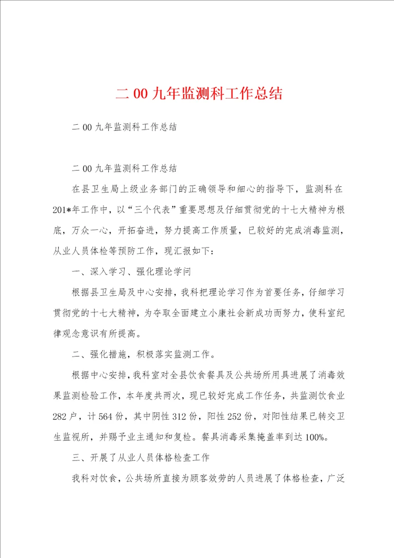二00九年监测科工作总结