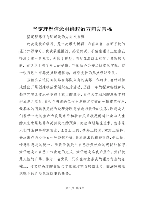 坚定理想信念明确政治方向发言稿 (3).docx