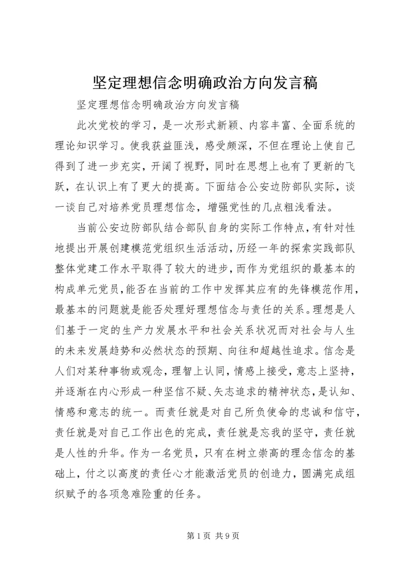 坚定理想信念明确政治方向发言稿 (3).docx