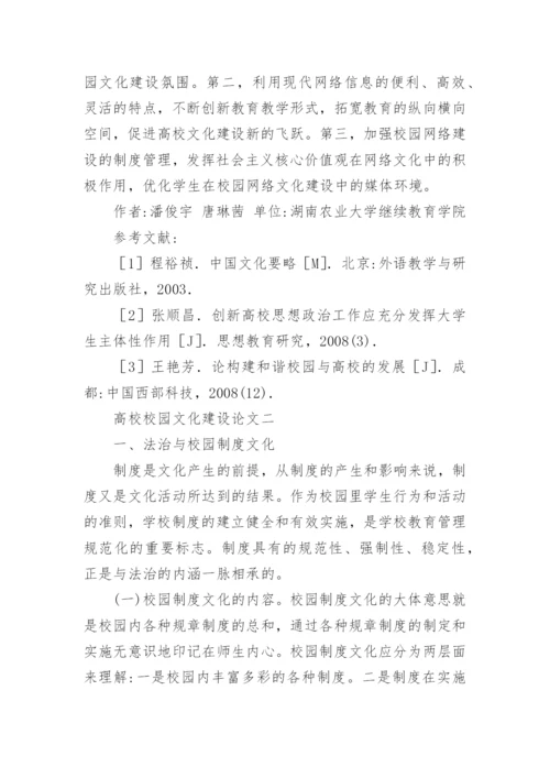 高校校园文化建设的论文.docx
