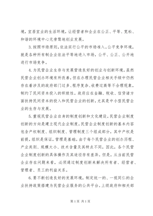 政协提案关于民营企业健康发展的建议.docx