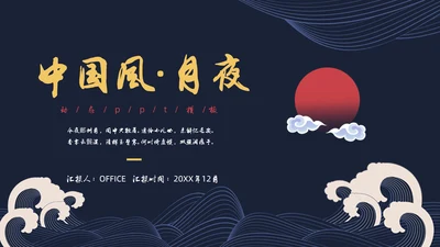 中国风月夜汉语言文学教育通用PPT课件模板