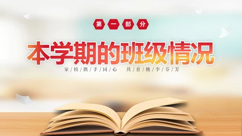 实拍简约家校携手同心共育桃李芬芳初中期末家长会PPT