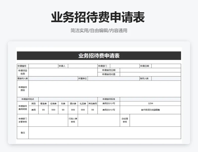 简约黑色业务招待费申请表